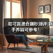 尼可露混合猫砂测评|新手养猫可参考！（图4）