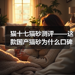 猫十七猫砂测评——这款国产猫砂为什么口碑这么好？（图4）