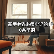 新手养猫必须牢记的100条常识(图1) 新手养猫必须牢记的100条常识(图1)