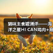 猫咪主食罐测评——海洋之星HI CAN鸡肉+扇贝配方(图1) 猫咪主食罐测评——海洋之星HI CAN鸡肉+扇贝配方(图1)