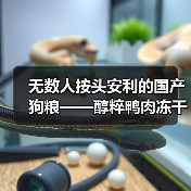 无数人按头安利的国产狗粮——醇粹鸭肉冻干犬粮测评(图1) 无数人按头安利的国产狗粮——醇粹鸭肉冻干犬粮测评(图1)