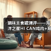 猫咪主食罐测评——海洋之星HI CAN鸡肉+扇贝配方(图3) 猫咪主食罐测评——海洋之星HI CAN鸡肉+扇贝配方(图3)