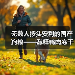 无数人按头安利的国产狗粮——醇粹鸭肉冻干犬粮测评(图4) 无数人按头安利的国产狗粮——醇粹鸭肉冻干犬粮测评(图4)