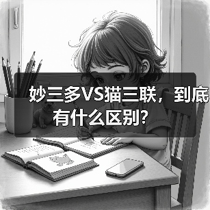 妙三多VS猫三联，到底有什么区别？（图2）
