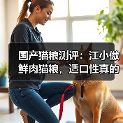 国产猫粮测评：江小傲鲜肉猫粮，适口性真的那么好吗？