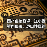 国产猫粮测评：江小傲鲜肉猫粮，适口性真的那么好吗？（图4）