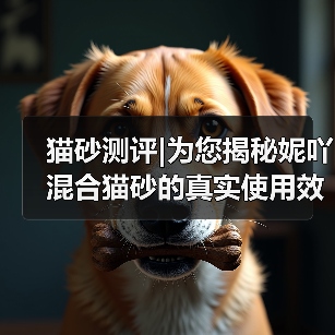 猫砂测评|为您揭秘妮吖混合猫砂的真实使用效果！（图4）
