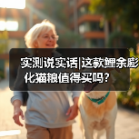 实测说实话|这款鲤余膨化猫粮值得买吗?(图3) 实测说实话|这款鲤余膨化猫粮值得买吗?(图3)