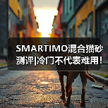 SMARTIMO混合猫砂测评|冷门不代表难用!(图2) SMARTIMO混合猫砂测评|冷门不代表难用!(图2)
