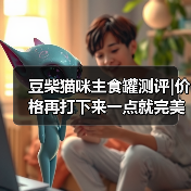 豆柴猫咪主食罐测评|价格再打下来一点就完美了（图4）