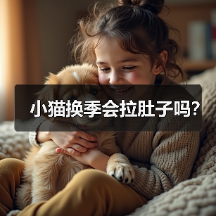 小猫换季会拉肚子吗?(图4) 小猫换季会拉肚子吗?(图4)