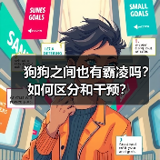 狗狗之间也有霸凌吗?如何区分和干预? 狗狗之间也有霸凌吗?如何区分和干预?