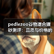 pedlezoo谷物混合猫砂测评:品质与价格的较量(图2) pedlezoo谷物混合猫砂测评:品质与价格的较量(图2)