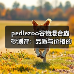 pedlezoo谷物混合猫砂测评:品质与价格的较量(图1) pedlezoo谷物混合猫砂测评:品质与价格的较量(图1)