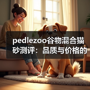 pedlezoo谷物混合猫砂测评:品质与价格的较量(图3) pedlezoo谷物混合猫砂测评:品质与价格的较量(图3)