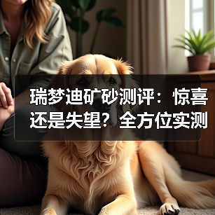 瑞梦迪矿砂测评:惊喜还是失望?全方位实测告诉你真相!(图3) 瑞梦迪矿砂测评:惊喜还是失望?全方位实测告诉你真相!(图3)
