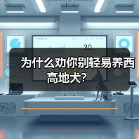 为什么劝你别轻易养西高地犬？