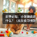 新手必知,小龙猫该吃什么?(从饮食习惯到饲养技巧,这篇文章全都告诉你)(图3) 新手必知,小龙猫该吃什么?(从饮食习惯到饲养技巧,这篇文章全都告诉你)(图3)