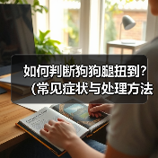 如何判断狗狗腿扭到？（常见症状与处理方法）（图3）