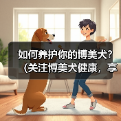 如何养护你的博美犬?(关注博美犬健康,享受宠物生活。)(图4) 如何养护你的博美犬?(关注博美犬健康,享受宠物生活。)(图4)