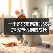 一千多只布偶猫的故事（探究布偶猫的成长、特点与魅力）