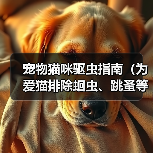 宠物猫咪驱虫指南(为爱猫排除蛔虫、跳蚤等寄生虫的危害)(图3) 宠物猫咪驱虫指南(为爱猫排除蛔虫、跳蚤等寄生虫的危害)(图3)