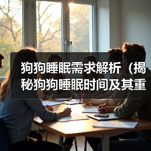 狗狗睡眠需求解析(揭秘狗狗睡眠时间及其重要性)(图3) 狗狗睡眠需求解析(揭秘狗狗睡眠时间及其重要性)(图3)