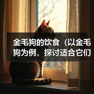 金毛狗的饮食(以金毛狗为例,探讨适合它们的膳食搭配,以青菜为主的好处)(图3) 金毛狗的饮食(以金毛狗为例,探讨适合它们的膳食搭配,以青菜为主的好处)(图3)