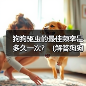 狗狗驱虫的最佳频率是多久一次?(解答狗狗驱虫频率的疑惑)(图2) 狗狗驱虫的最佳频率是多久一次?(解答狗狗驱虫频率的疑惑)(图2)