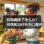狗狗嘴肿了怎么办？（预防和治疗狗狗口腔问题的方法）（图4）