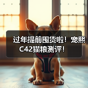 过年提前囤货啦!宠熙C42猫粮测评!(图2) 过年提前囤货啦!宠熙C42猫粮测评!(图2)