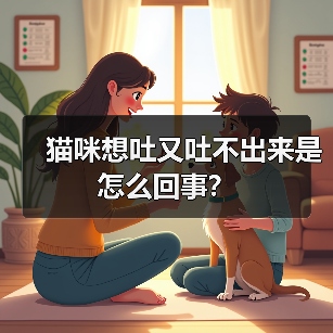 猫咪想吐又吐不出来是怎么回事?(图2) 猫咪想吐又吐不出来是怎么回事?(图2)
