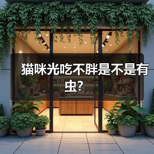 猫咪光吃不胖是不是有虫?(图4) 猫咪光吃不胖是不是有虫?(图4)