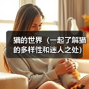 猫的世界(一起了解猫的多样性和迷人之处)(图3) 猫的世界(一起了解猫的多样性和迷人之处)(图3)