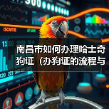 南昌市如何办理哈士奇狗证(办狗证的流程与注意事项)(图2) 南昌市如何办理哈士奇狗证(办狗证的流程与注意事项)(图2)