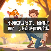小狗感冒吐了,如何护理?(小狗感冒的症状、原因及护理方法)(图3) 小狗感冒吐了,如何护理?(小狗感冒的症状、原因及护理方法)(图3)