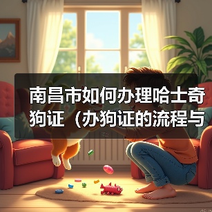 南昌市如何办理哈士奇狗证(办狗证的流程与注意事项)(图3) 南昌市如何办理哈士奇狗证(办狗证的流程与注意事项)(图3)
