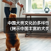 中国犬类文化的多样性(揭示中国丰富的犬类遗产和人与狗之间的特殊关系)(图3) 中国犬类文化的多样性(揭示中国丰富的犬类遗产和人与狗之间的特殊关系)(图3)