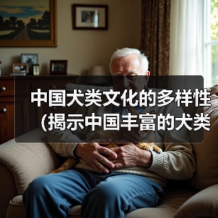 中国犬类文化的多样性（揭示中国丰富的犬类遗产和人与狗之间的特殊关系）