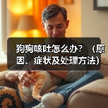 狗狗咳吐怎么办?(原因、症状及处理方法)(图3) 狗狗咳吐怎么办?(原因、症状及处理方法)(图3)