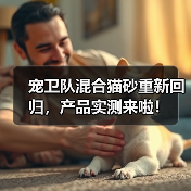 宠卫队混合猫砂重新回归,产品实测来啦!(图4) 宠卫队混合猫砂重新回归,产品实测来啦!(图4)