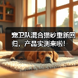宠卫队混合猫砂重新回归,产品实测来啦!(图3) 宠卫队混合猫砂重新回归,产品实测来啦!(图3)