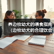 养边牧幼犬的喂食指南（边牧幼犬的合理饮食安排及注意事项）