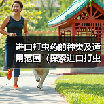 进口打虫药的种类及适用范围（探索进口打虫药的多样性及其对人类健康的重要性）