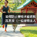 如何防止宠物犬偷吃和乱觅食（一位宠物主人的经验分享，教你科学喂养宠物）