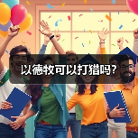以德牧可以打猎吗？（图4）