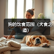 狗的饮食范围(犬食之道)(图2) 狗的饮食范围(犬食之道)(图2)