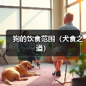 狗的饮食范围(犬食之道)(图3) 狗的饮食范围(犬食之道)(图3)