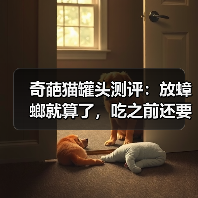 奇葩猫罐头测评:放蟑螂就算了,吃之前还要自己拌营养粉~(图2) 奇葩猫罐头测评:放蟑螂就算了,吃之前还要自己拌营养粉~(图2)