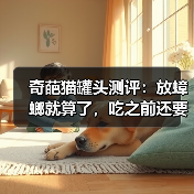 奇葩猫罐头测评:放蟑螂就算了,吃之前还要自己拌营养粉~(图4) 奇葩猫罐头测评:放蟑螂就算了,吃之前还要自己拌营养粉~(图4)
